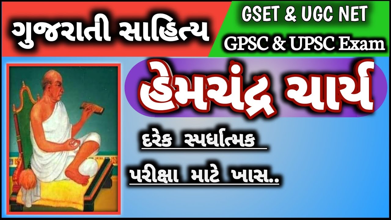 HemChandra Charya | @Gujarati Sahitya