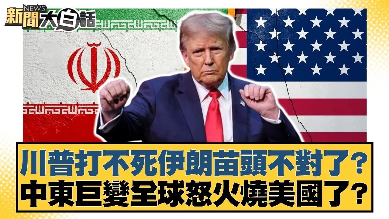 川普打不死伊朗苗頭不對了？中東巨變全球怒火燒美國了？【#新聞大白話】20260306｜#邱毅 #黃揚明 #侯漢廷