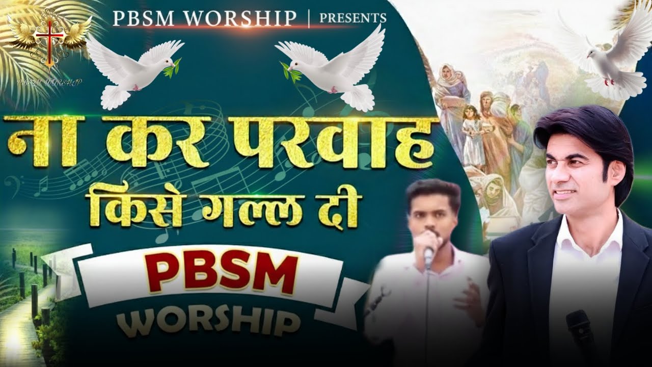 Na Kar Parwah Kise Gal Di | ਨਾ ਕਰ ਪਰਵਾਹ ਕਿਸੇ ਗੱਲ ਦੀ | New PBSM Worship Song | @PBSMWORSHIP 