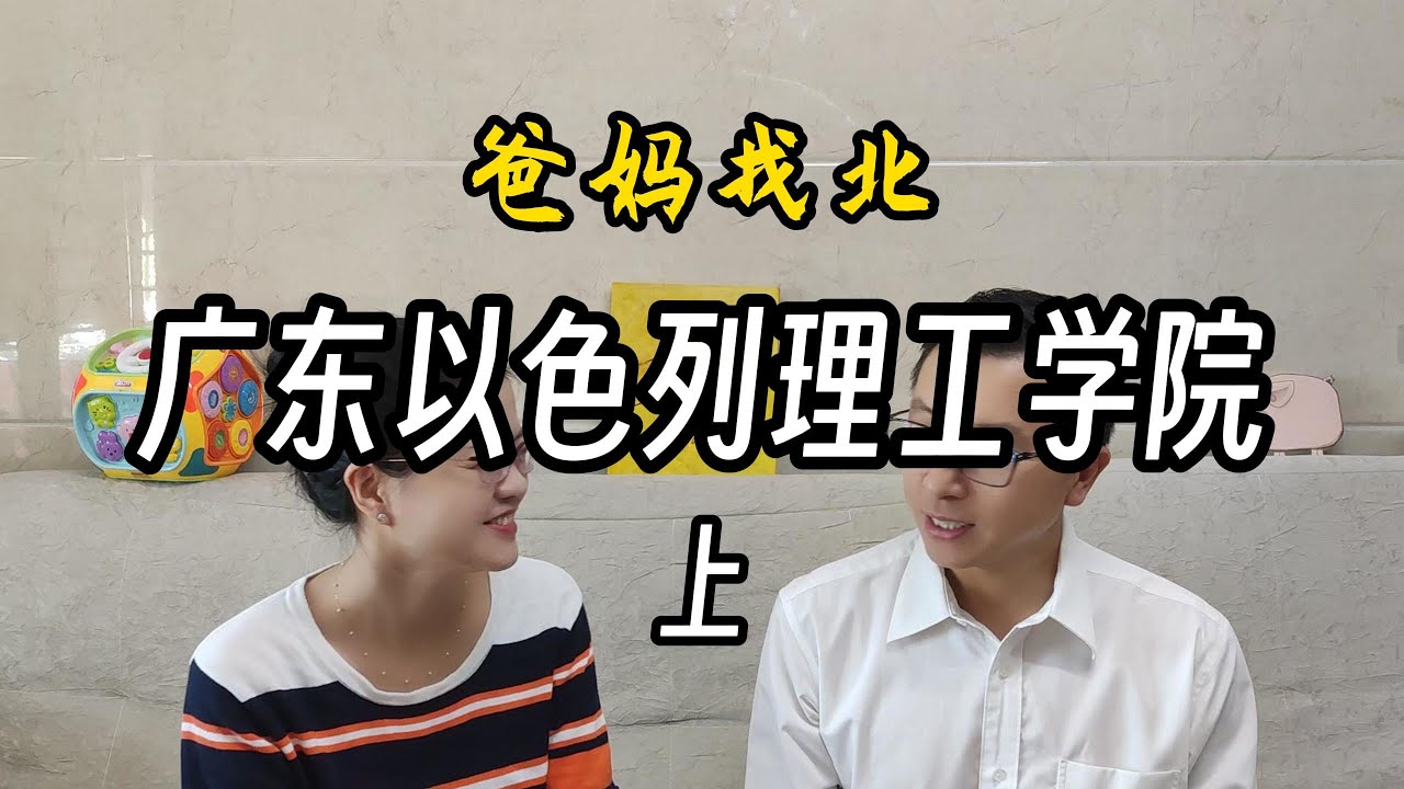 广东以色列理工学院（上）——提前13年的高考志愿