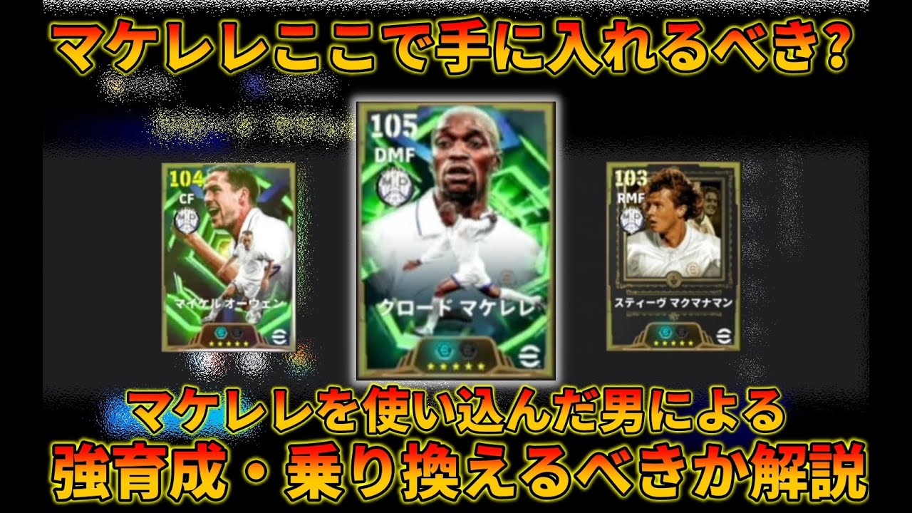 【2000試合以上使用】マケレレ達のガチャを徹底解説！！【イーフトアプリ2026】