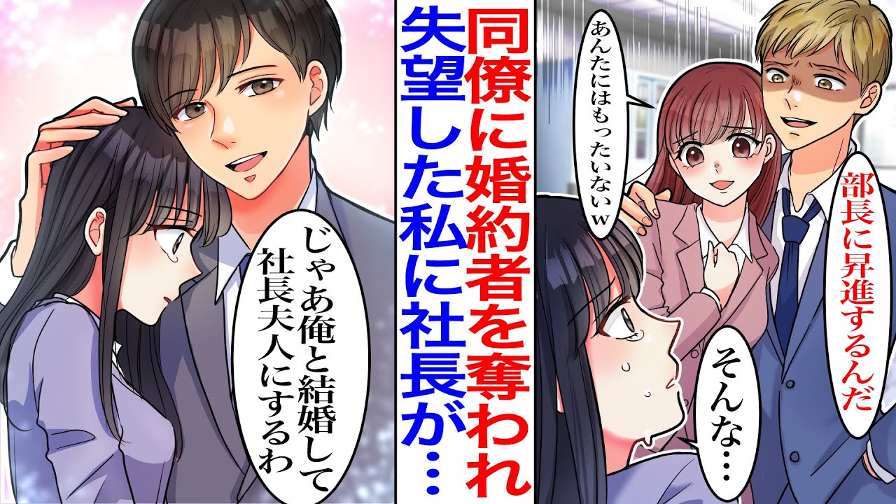 【漫画】彼氏を親友で同期の女に奪われたら、会社の誰もが憧れる社長に告白された。元カレと親友と鉢合わせしてしまい→社長「じゃあ俺と結婚しようよ」可哀想な私を助ける為だと思ってたけど…【恋愛マンガ動画】