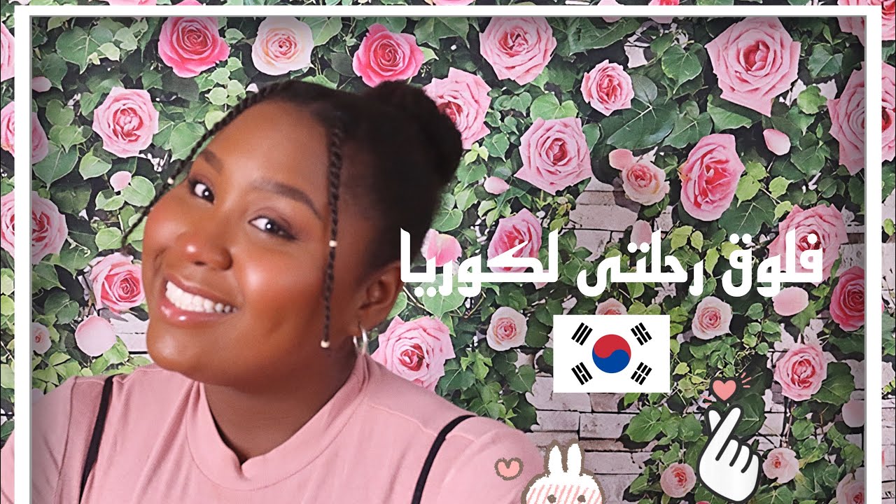 فلوق رحلتى لكوريا | my vlog trip to Korea