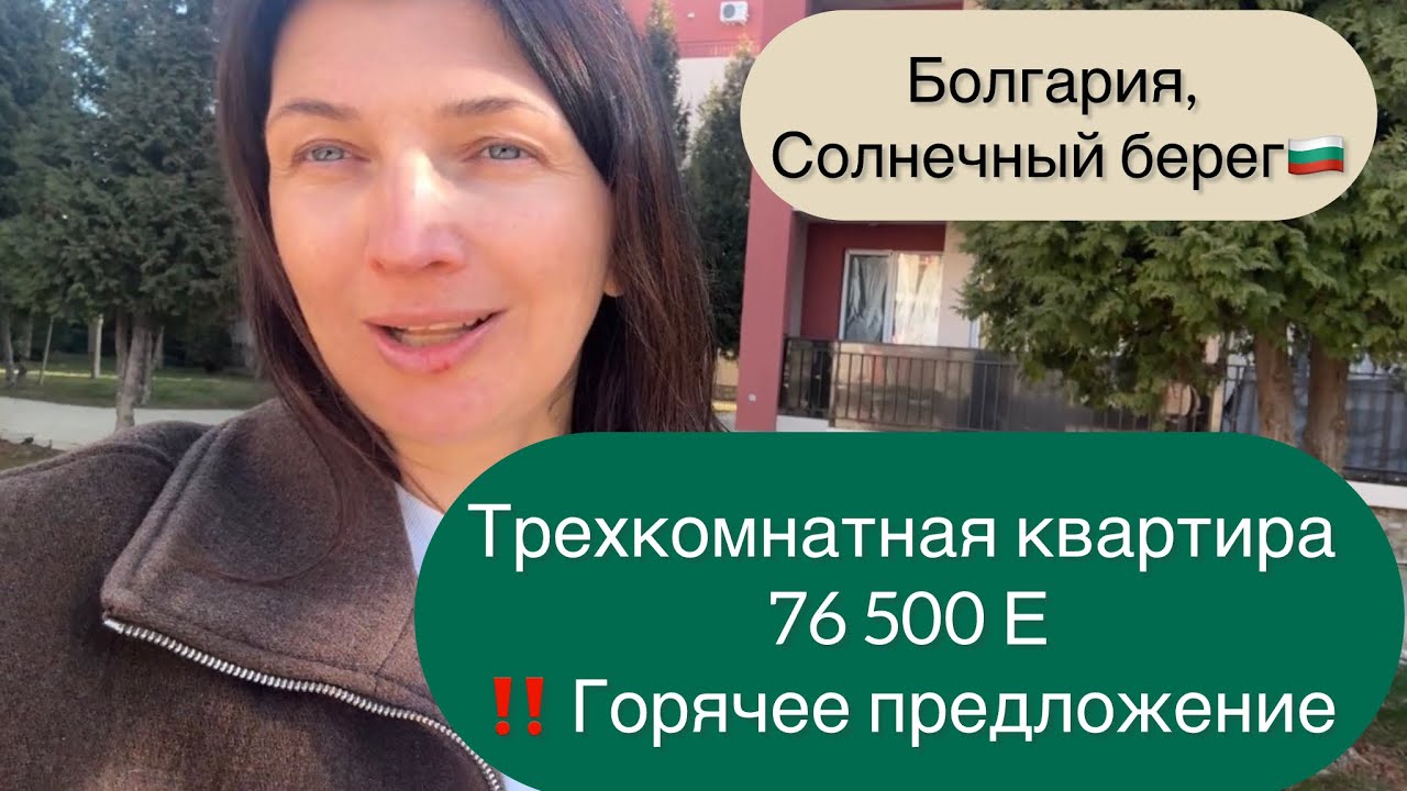Квартира у моря в Болгарии за 76 500 € | 3 комнаты, Солнечный берег