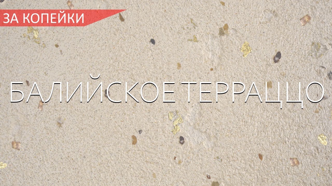 ДЕКОРАТИВКА ДЛЯ ПЛОХИХ СТЕН - БАЛИЙСКОЕ ТЕРРАЦЦО - ЗА КОПЕЙКИ