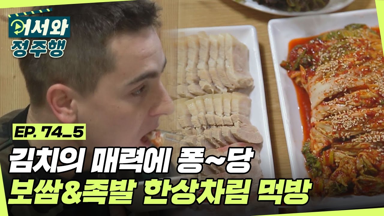 김치 진짜 꿀맛..♥ 김치의 매력에 빠진 폴란드 친구들의 보쌈&족발 먹방! l 