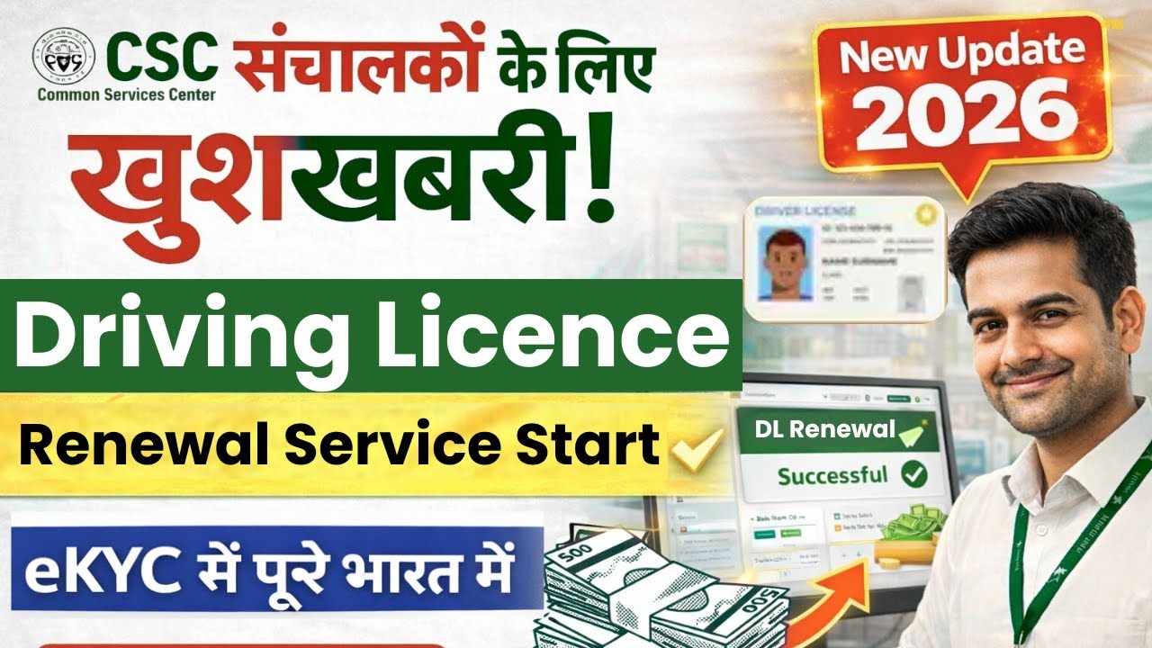 CSC संचालकों के लिए खुशखबरी! Driving License Renewal की नई CSC सर्विस शुरू | eKYC से पूरे भारत में
