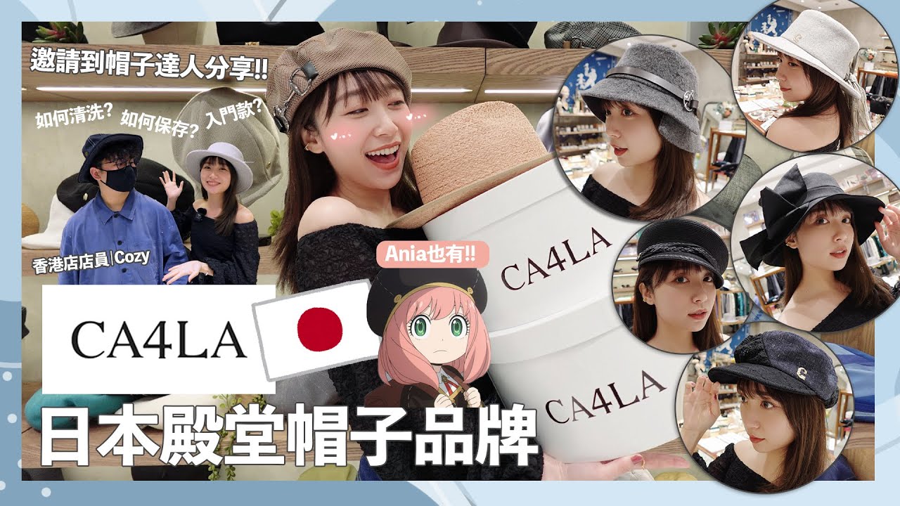 【🇯🇵CA4LA 店舖開箱】來自日本的全世界TOP 3帽子品牌！￼👒 / 店員親自傳授正確戴帽方法(防脫髮禿頭)￼￼￼❤️/ 曾經同￼Spy x Family /三上悠亞出聯乘單品￼！🫣