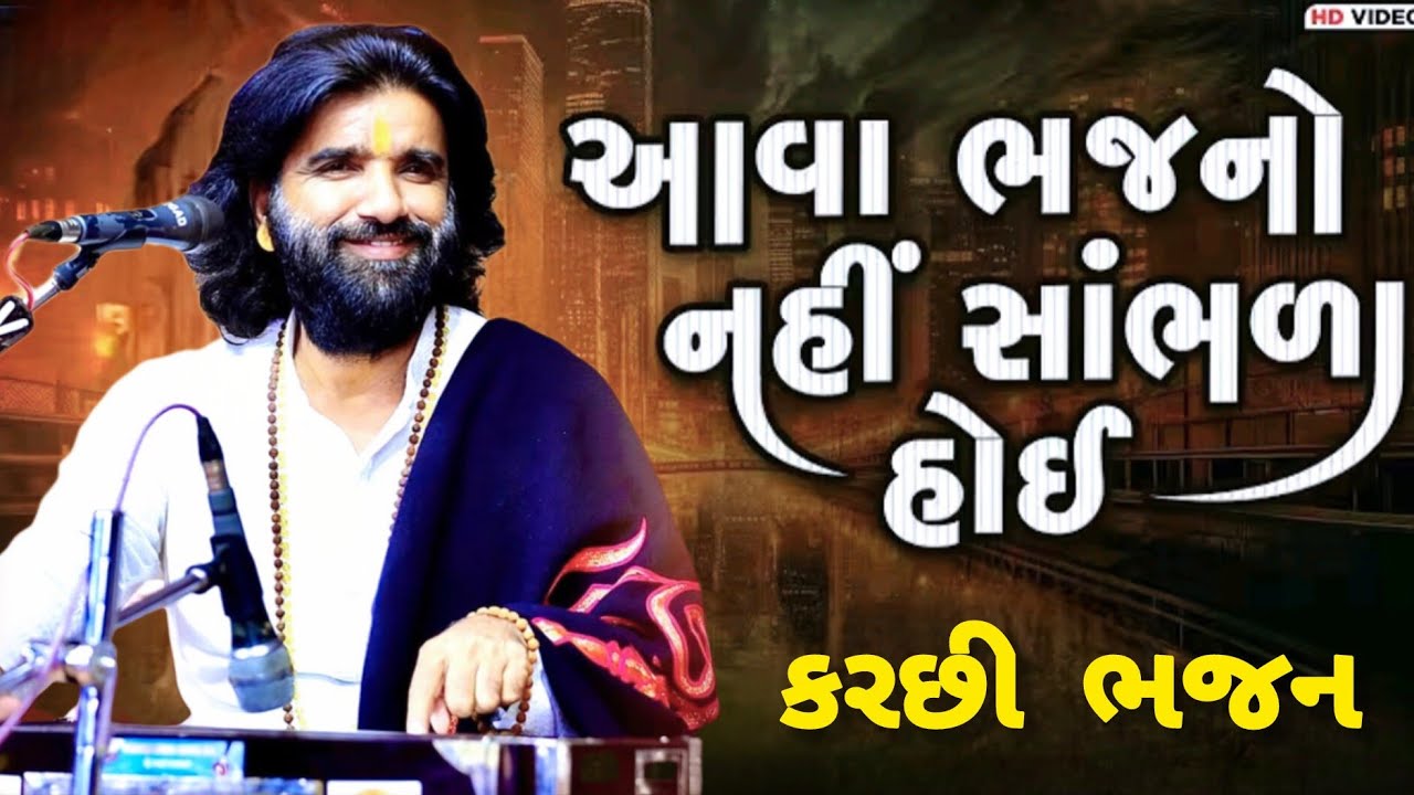 દેવરાજ ગઢવી. ની મોજ.|| શુ પુછો છો મુજને.. || DEVRAJ GADHVI || એક કરછી ભજન. મારુ ફેમસ. #devrajgadhvi 