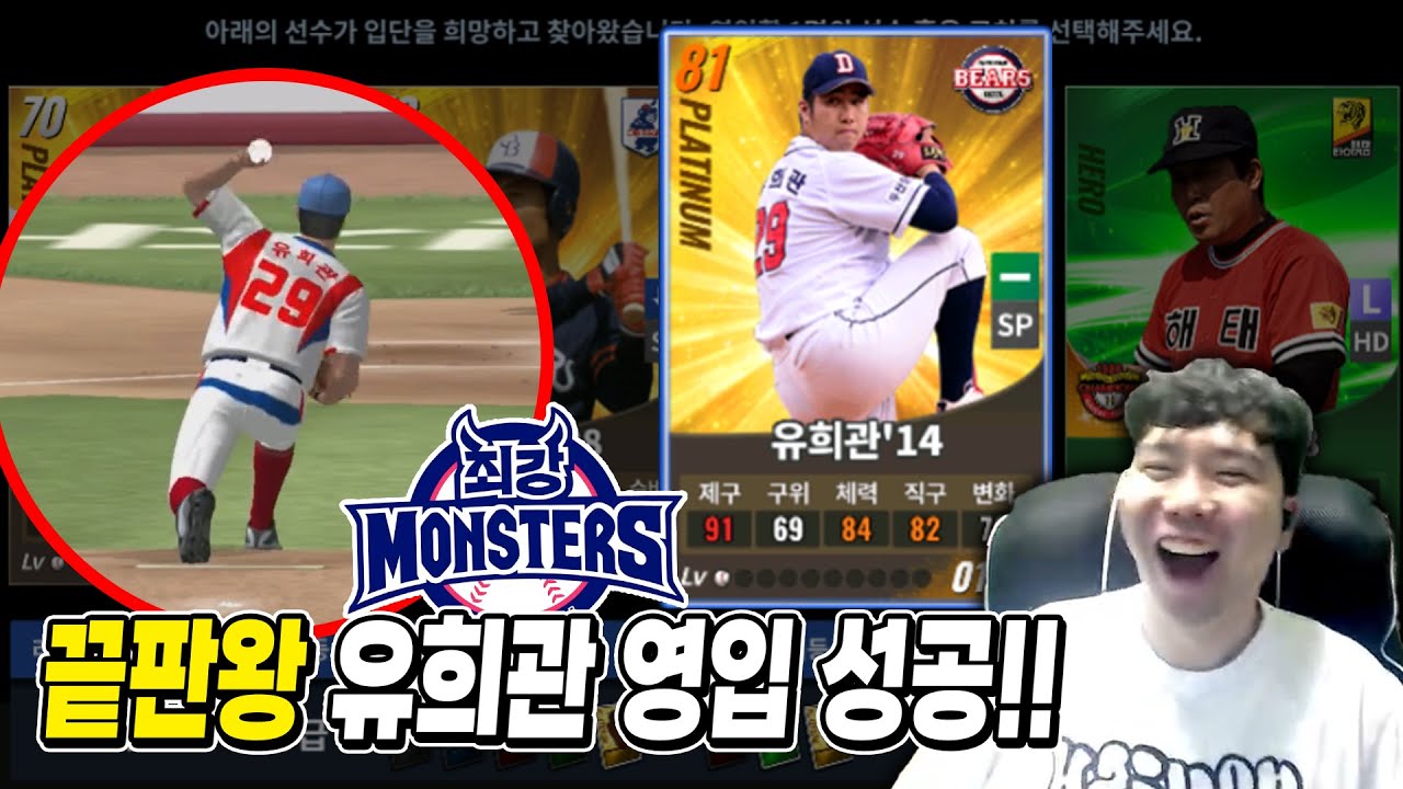 최강야구 덱으로 레전드 팀이랑 붙었더니? (ft.영입하자마자 투입되는 끝판왕 유희관)