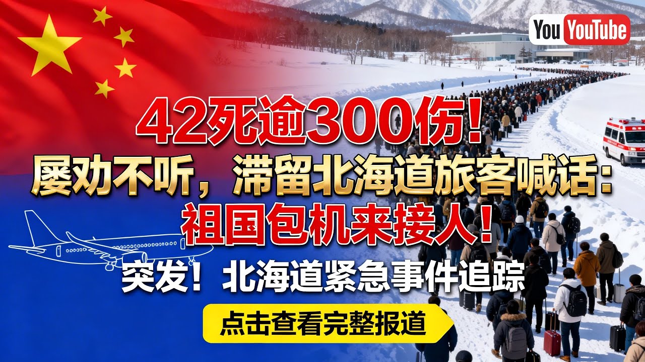 42死逾300伤!屡劝不听，滞留北海道旅客喊话祖国包机来接人!#軍事戰爭 #軍事科普 #國際觀點 #国际新闻