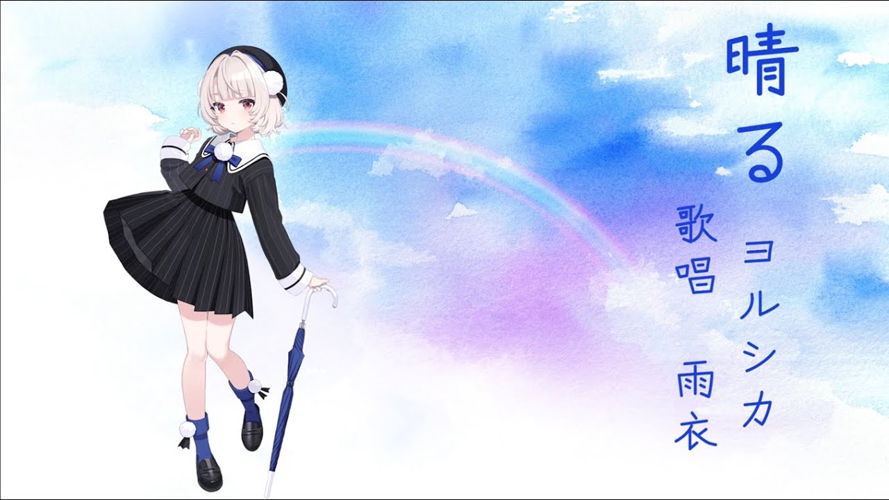 【カバー】晴る / ヨルシカ【雨衣】