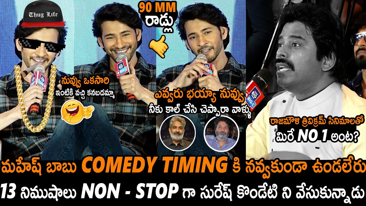 మహేష్ బాబు VS సురేష్ కొండేటి🔥Mahesh Babu Thug Life Reply To Suresh Kondeti In Big C Press Meet | APA