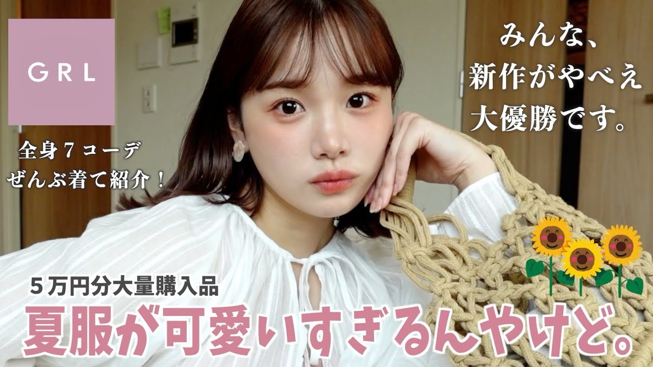 夏GRLがまた過去イチ可愛いを更新してきた😇♡全7コーデ🌻高見えすぎてこれはぜったい売り切れる【GRL新作】
