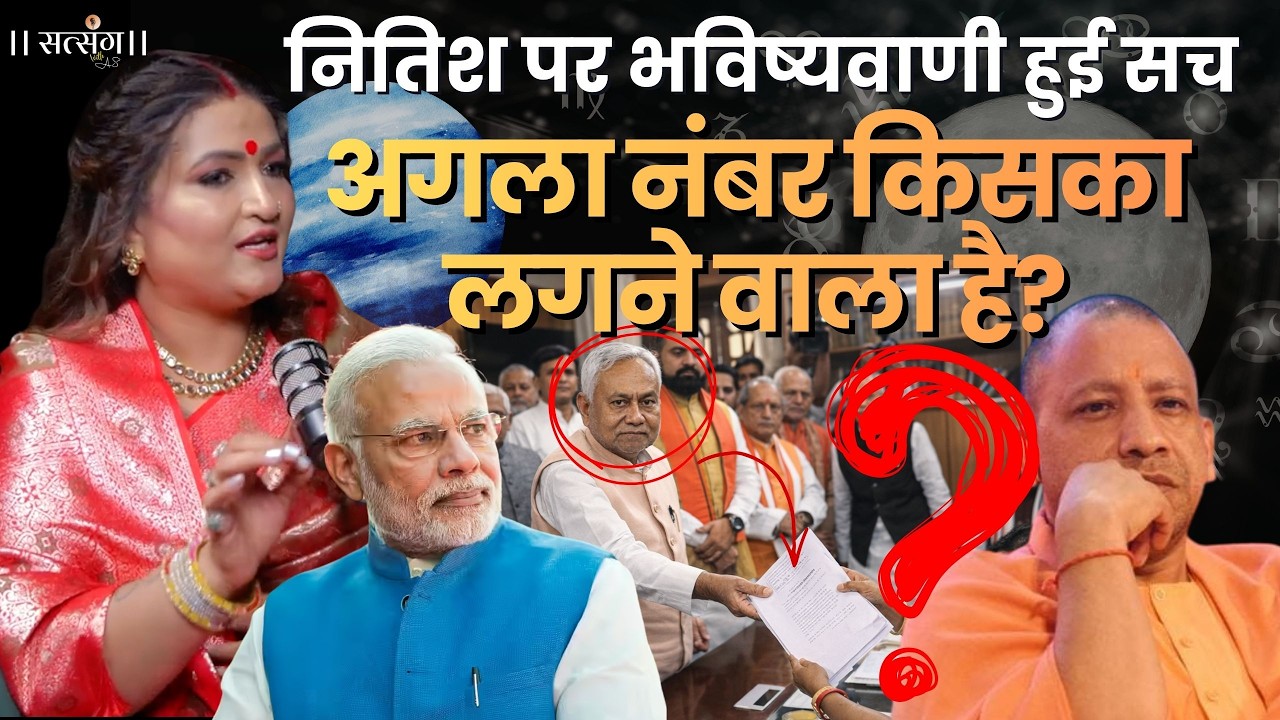 Nitish Kumar पर Dr. Y Rakhi की भविष्यवाणी 100% पर हुई सच, आगे सुनिए किसकी कुर्सी है खतरे में?