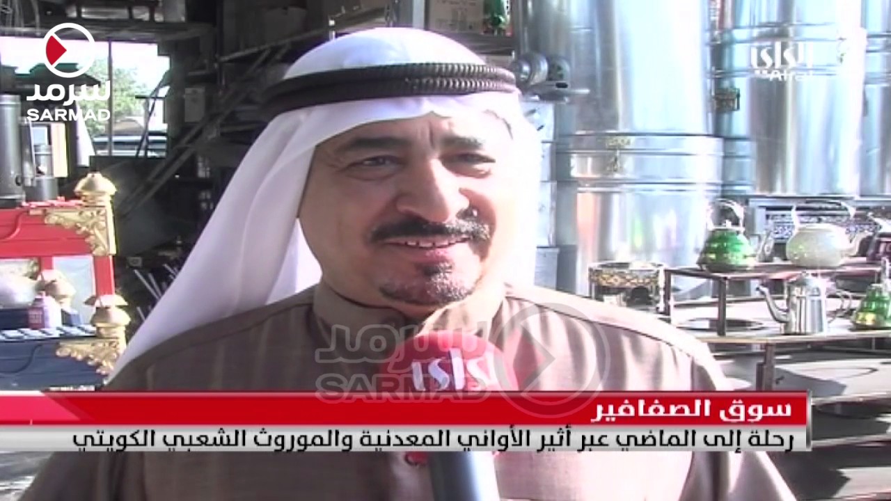 سوق الصفافير: رحلة إلى الماضي عبر أثير الأواني المعدنية والموروث الشعبي الكويتي