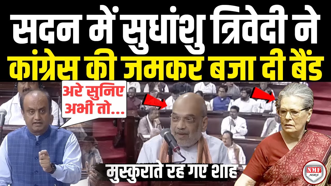 सदन में कांग्रेस पर ऐसा दहाड़े Sudhanshu Trivedi, मुस्कुराते रह गए Amit Shah, सुनती रह गई Sonia |