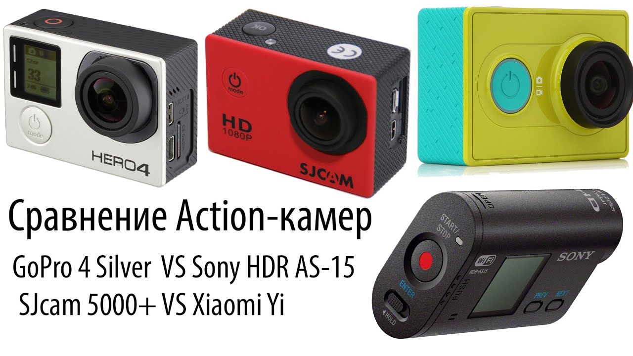 Сравнение action-камер GoPro 4 silver VS Sony HDR AS 15 VS SJcam 5000+ VS Xiaomy Yi