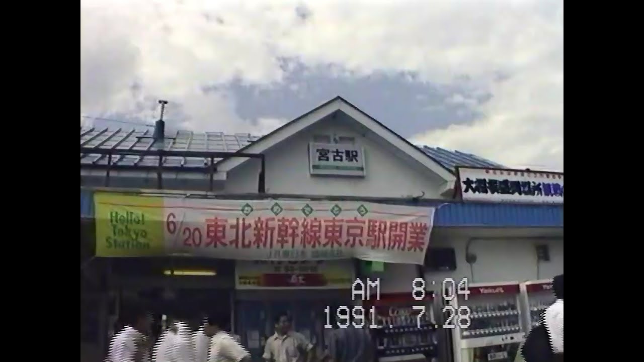 [釜石-宮古-小本] JR山田線・龍泉洞 (1991.7.28)