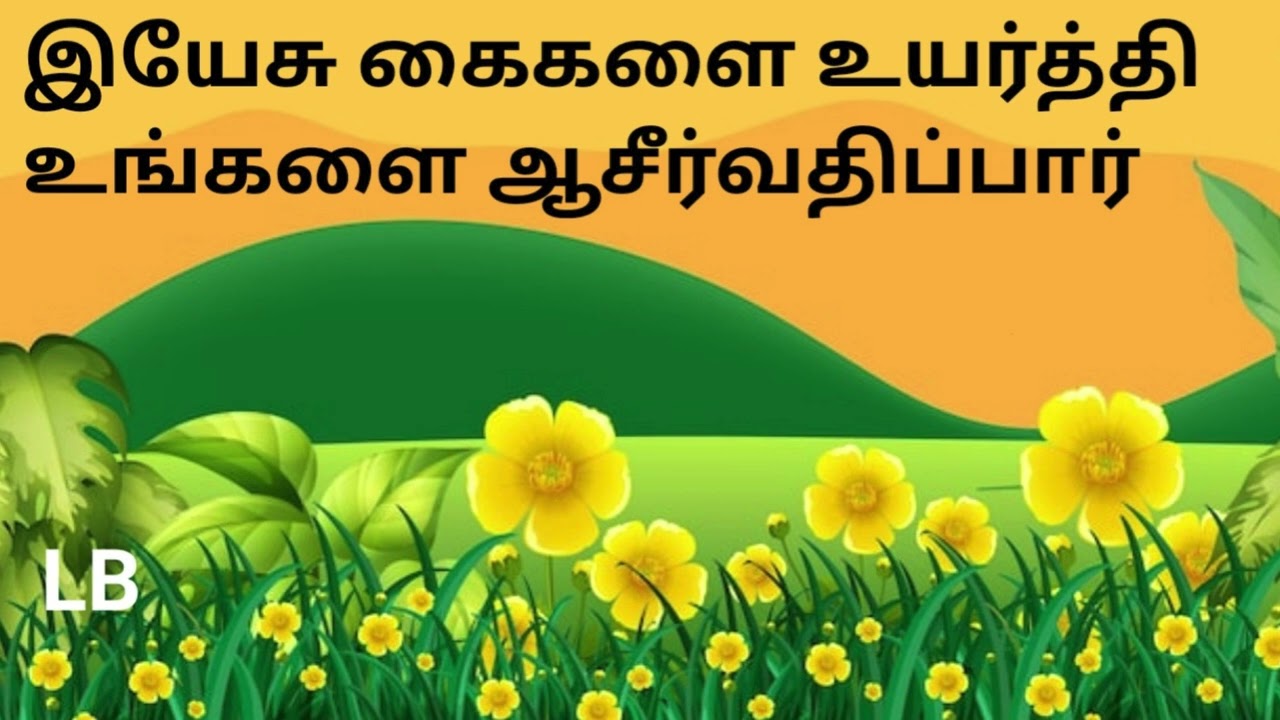 இயேசு கைகளை உயர்த்தி உங்களை ஆசீர்வதிப்பார்