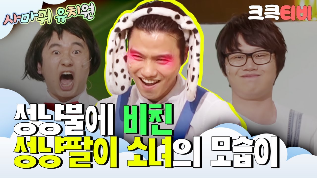 [크큭티비] 사마귀유치원 : 623회 역시 여자는 조명빨이야~~~
