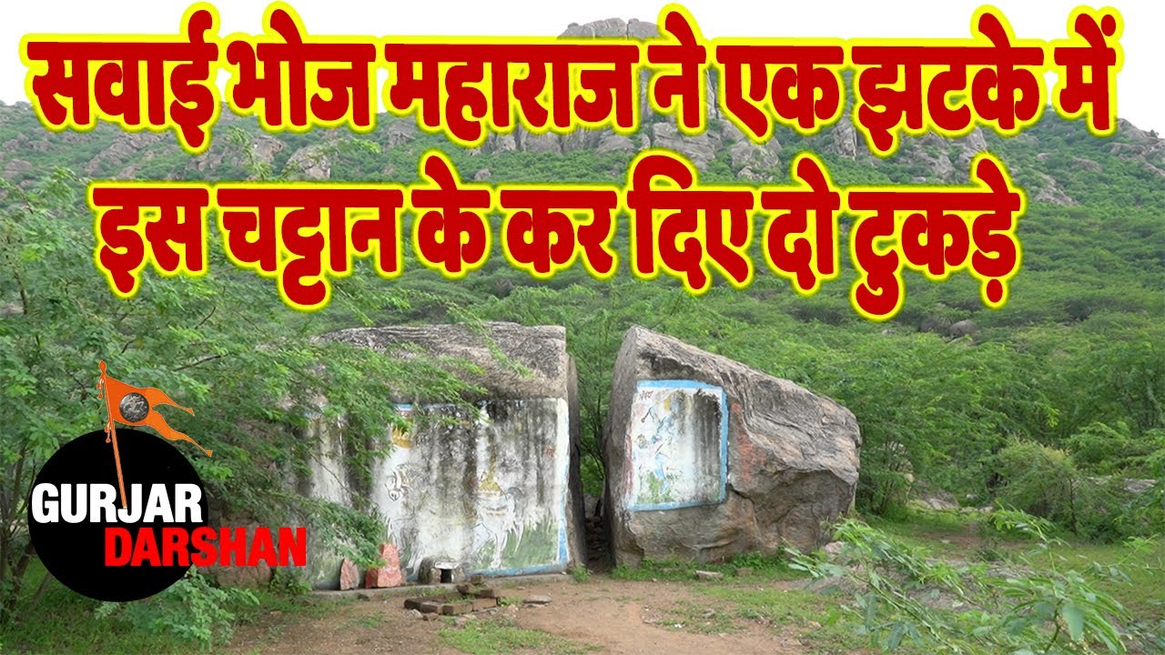 सवाई भोज महाराज ने अपनी तलवार से एक झटके में इस चट्टान के कर दिए दो टुकड़े