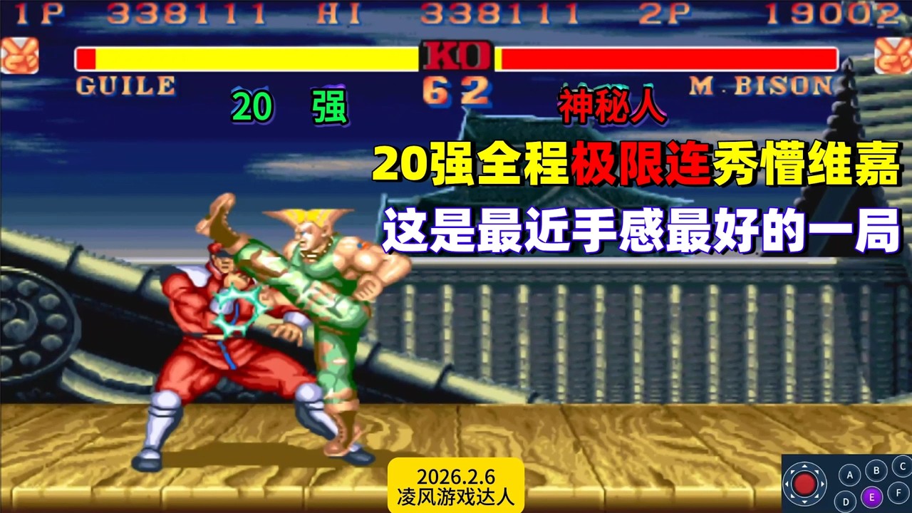街霸2：大兵全程用极限连秀懵维嘉，这是最近手感最好的一战！