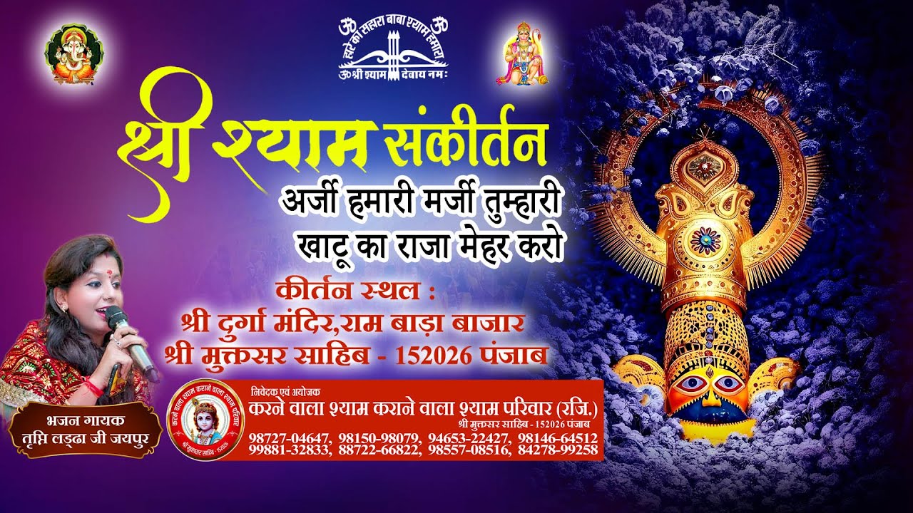 🔴Live..श्री श्याम संकीर्तन, गुणगान करता:-तृप्ति लड्‌ढा जी जयपुर , कीर्तन स्थल, दुर्गा मंदिर ,मुक्तसर