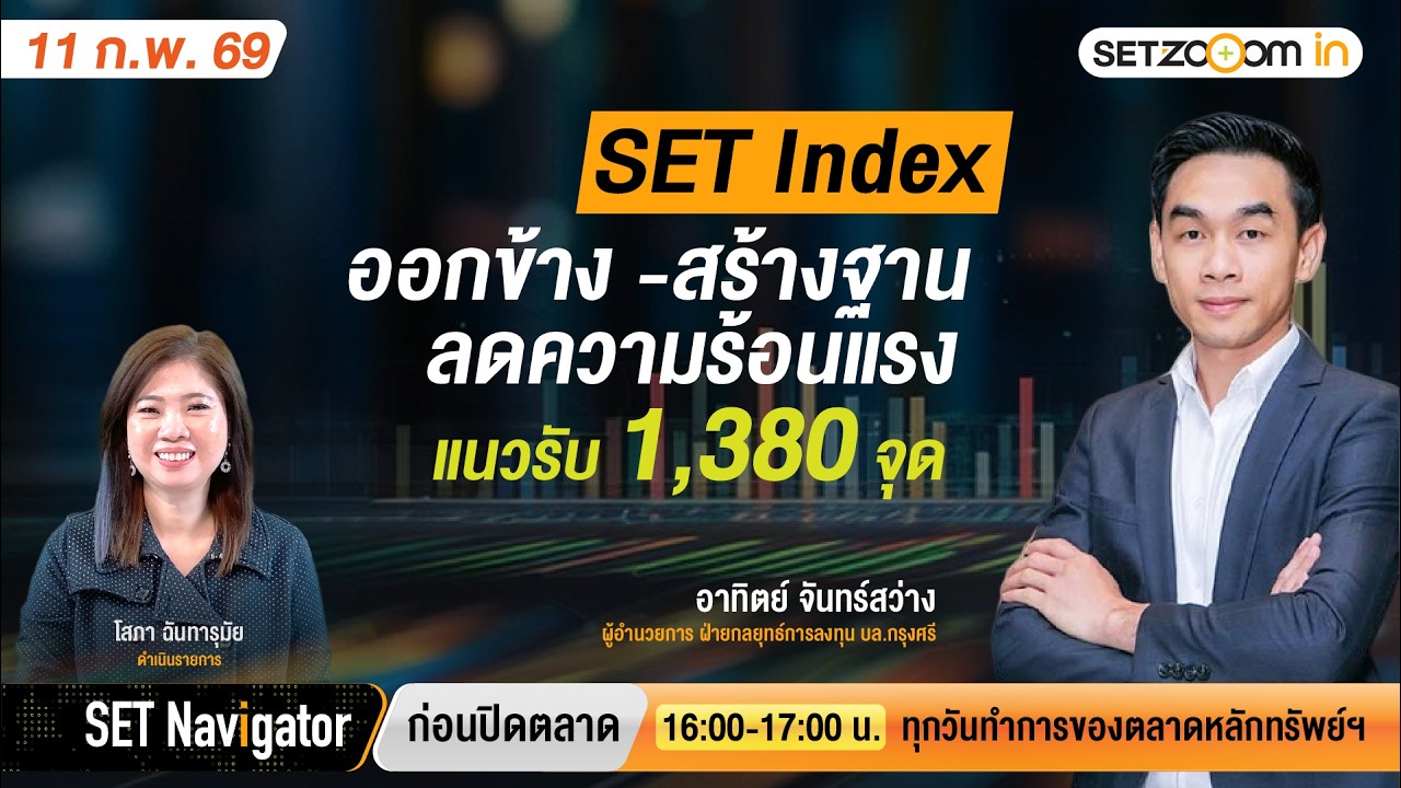 SET Index ออกข้าง - สร้างฐาน ลดความร้อนแรงแนวรับ 1,380 จุด | SET Navigator ก่อนปิดตลาด [11/2/26]