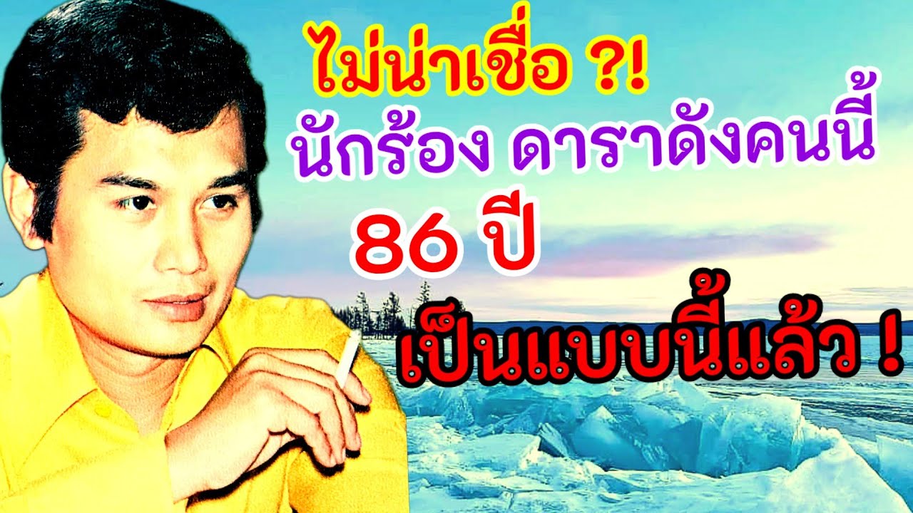 ไม่น่าเชื่อ 😳👀😳  อดีตนักร้อง ดาราดังคนนี้ ในวัย 86 ปี เป็นแบบนี้แล้ว ?!