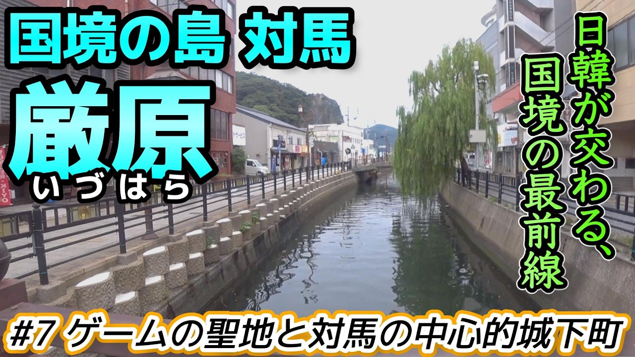 【国境の島 対馬：厳原】ゴーストオブツシマの聖地と城下町を見る対馬の中心地 厳原（長崎県対馬市）／重伝建制覇への道 対馬編#7 [終]