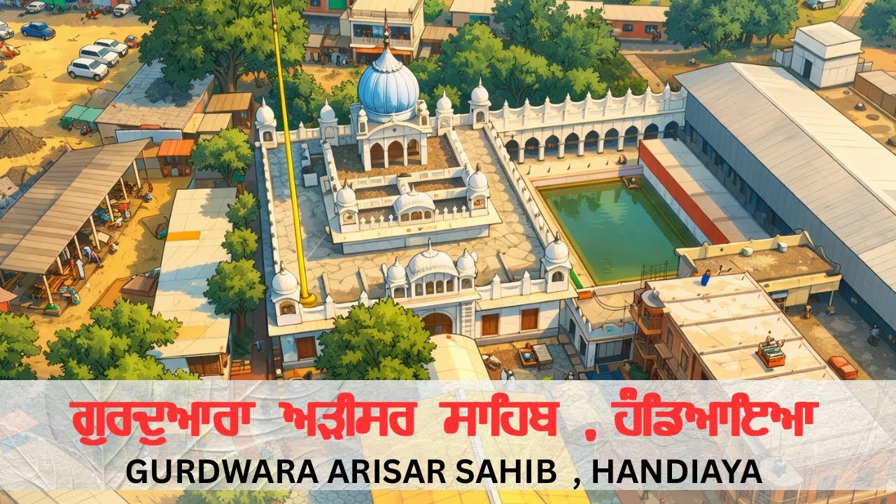 ਗੁਰਦੁਆਰਾ ਅੜੀਸਰ ਸਾਹਿਬ । GURDWARA ARISAR SAHIB 
