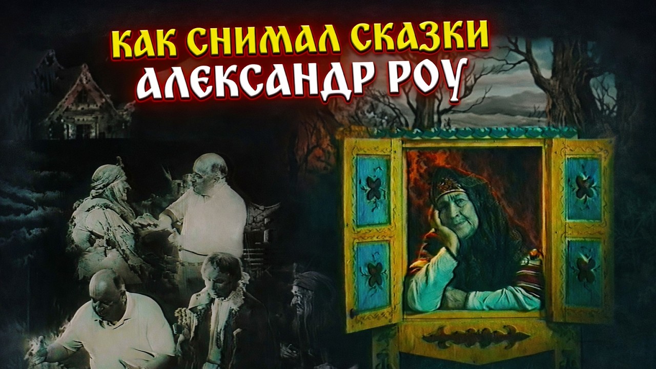Как снимал сказки Александр Роу: Редкие кадры (Морозко, Милляр, Зуева и др.) | Оцифровка VHS 1996