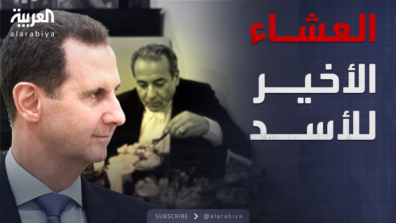 في أحد مطاعم دمشق.. تفاصيل العشاء الأخير لبشار الأسد