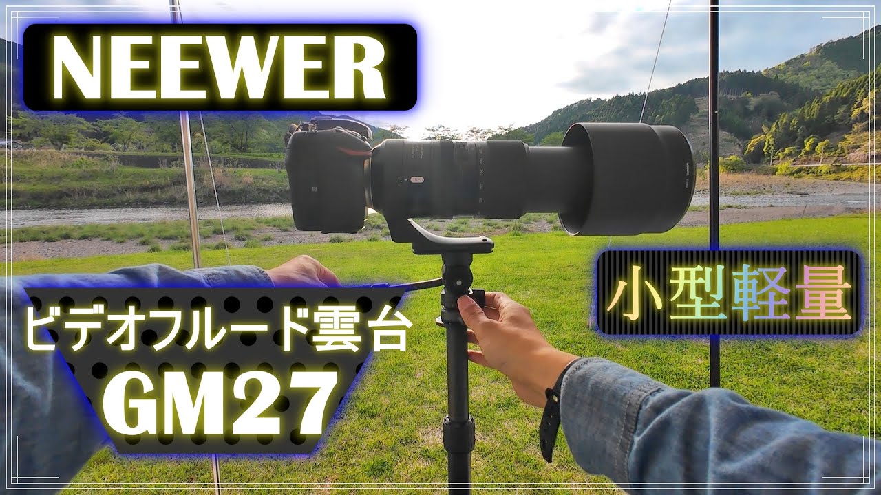 NEEWERフルード雲台GM27