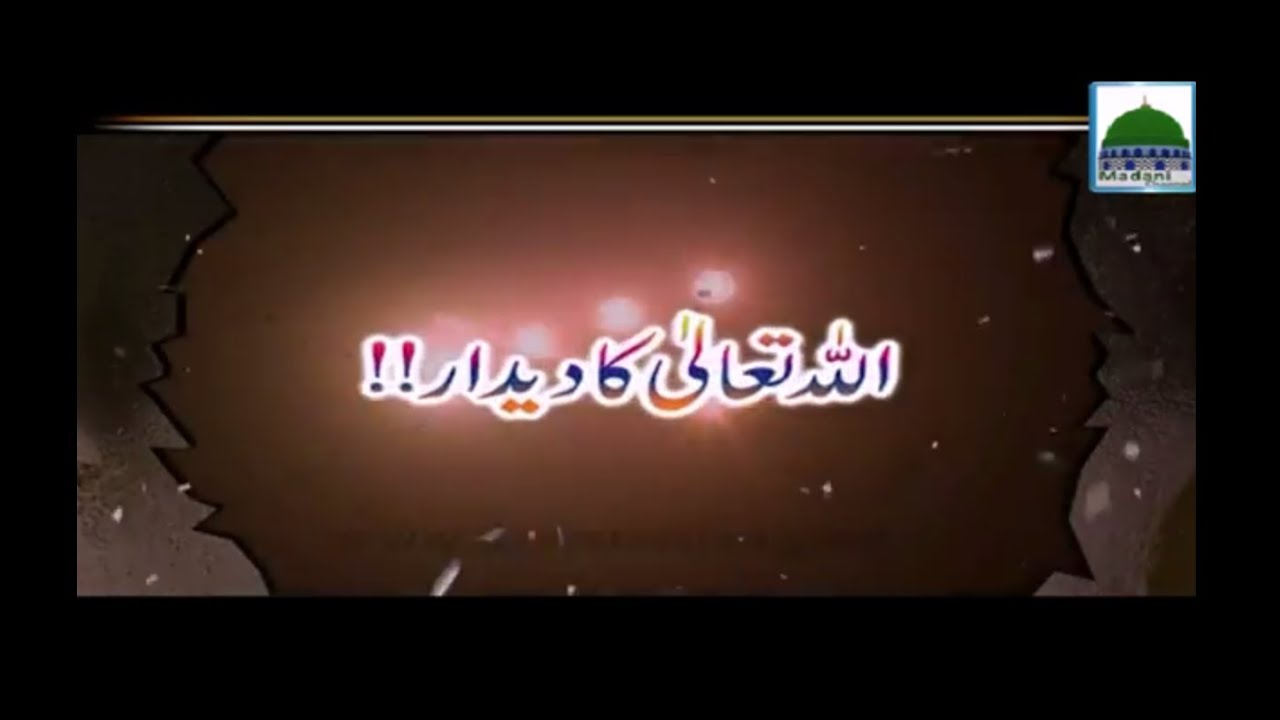 Allah ka Deedar - Darul Ifta Ahlesunnat