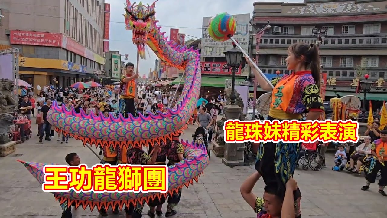 龍珠妹精彩表演 王功龍獅團 北港朝天宮