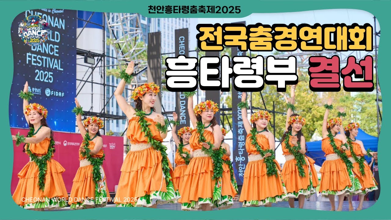 천안흥타령춤축제2025  전국춤경연대회 흥타령부 결선 [Full]