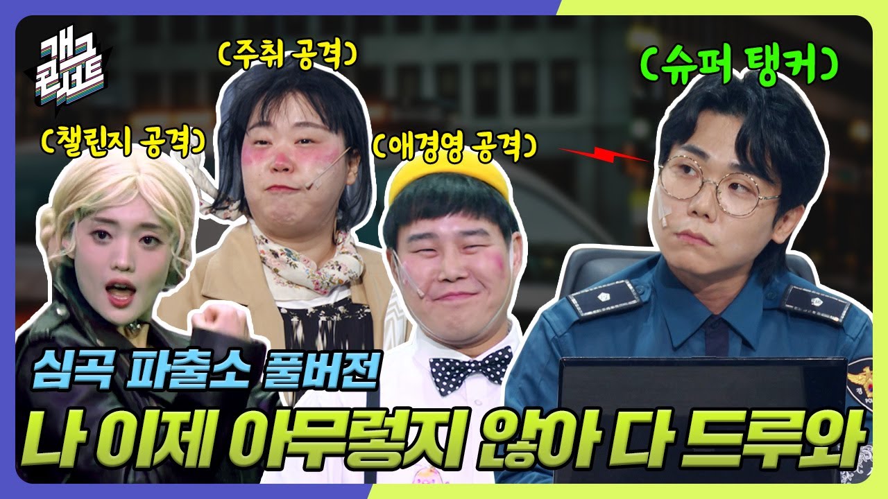 [풀버전✂] 어떤 빌런이 들어와도 다 받아내는 송필근! 다 드루와!! '심곡 파출소' [개그 콘서트/Gag Concert Ep.1098] | KBS 241117 방송