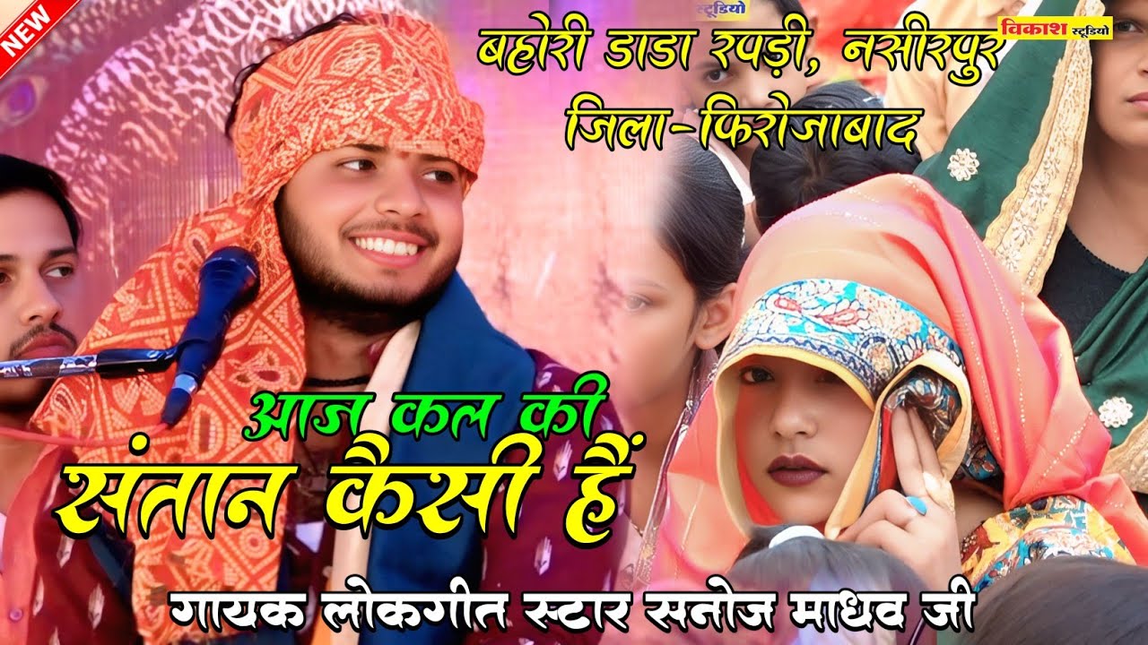 आज कल की संतान कैसी हैं 🤔 एक बाप के 10 लड़का कोई पानी न देवा 🎉 सनोज माधव की भागवत | Sanoj madhav