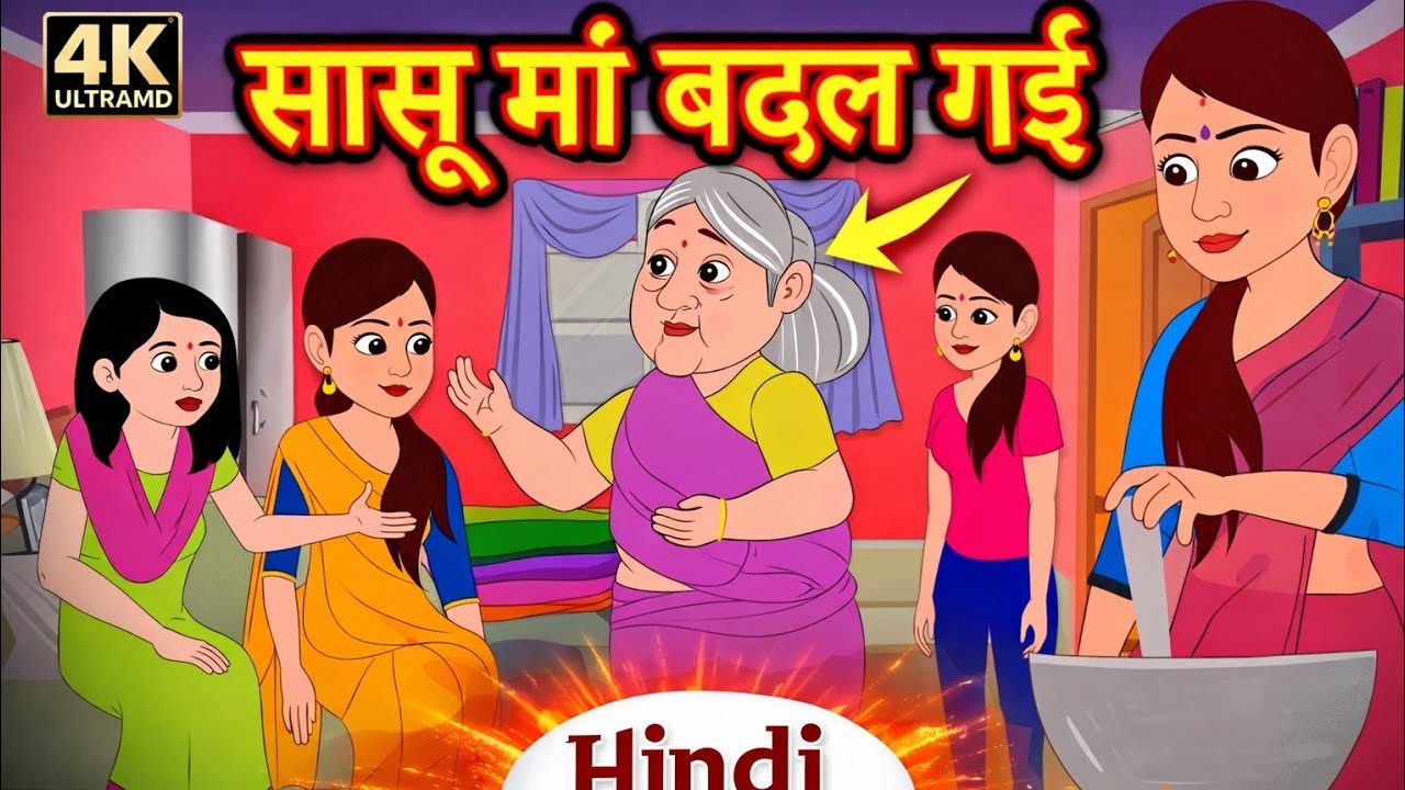 सासु माँ बदल गई Storytime | Kahani | Bedtime Stories | Comedy | Funny