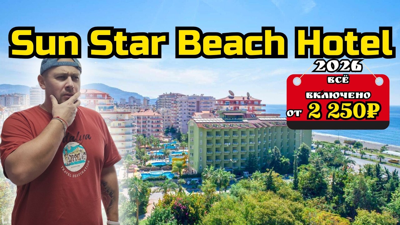 Турция за 1950₽ в день! ЖАРА, движ и шок отеля в Алании 🌴🔥 Sun Star Beach Hotel 4*