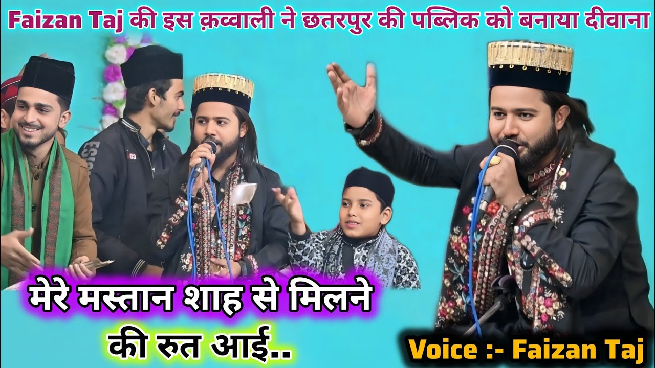 छतरपुर उर्स 2026 में धूम मचा दी Faizan Taj की इस क़व्वाली ने !! Mastan Shah Se Milne Ki Rut Aayi