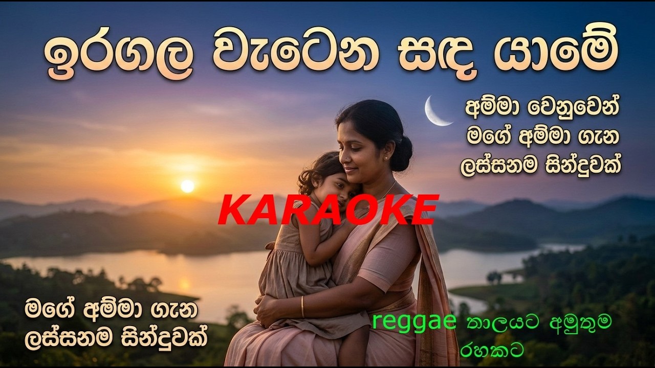 ඉර ගල වැටෙනා සැන්දෑ යාමේ( karaoke ) 😘😘😘😘😘