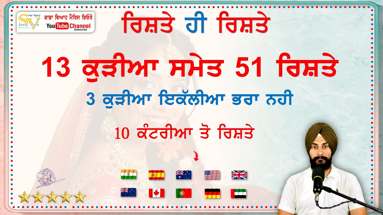 13 ਕੁੜੀਆ ਸਮੇਤ 10 ਕੰਟਰੀਆ ਤੋ 51 ਰਿਸ਼ਤੇ ਦੋ ਕੁੜੀਆ ਇਕੱਲੀਆ ਭਰਾ ਨਹੀ @sadaviahmb