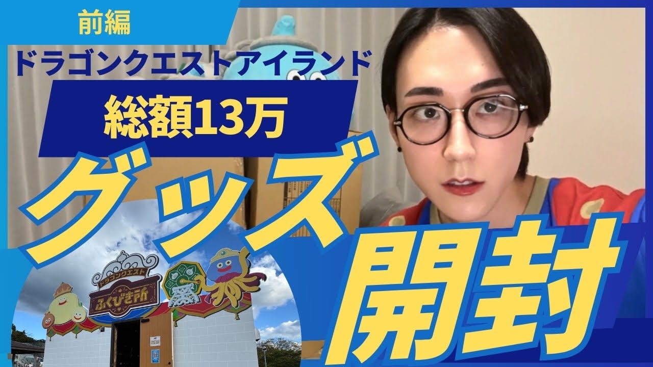 【総額13万】ドラクエグッズ開封【前編】