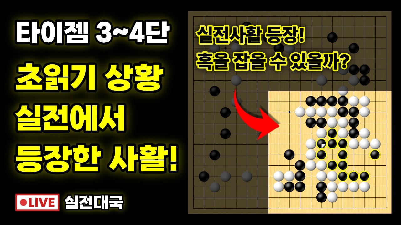 실전대국해설 - 실전에서 발생한 리얼한 장면! 잡을 수 있을까?