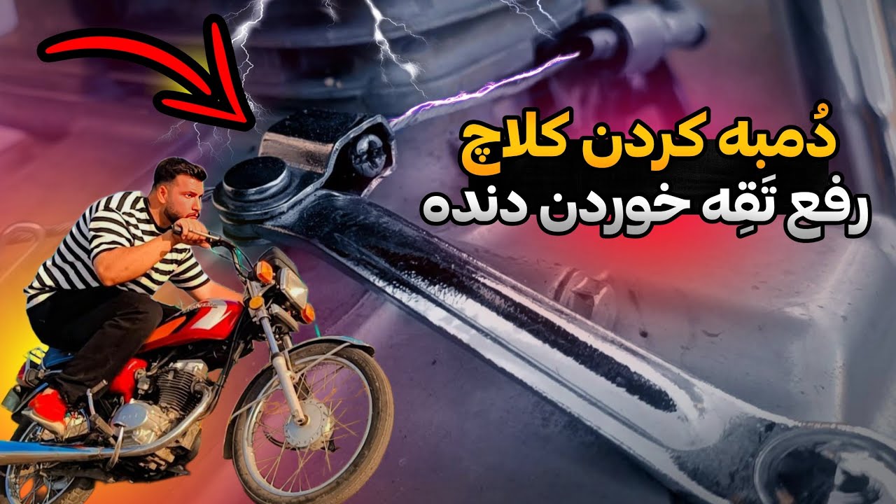 |تیز کردن کلاچ برای پریدن موتور|🔥|تعویض و نرم کردن سیم کلاچ با معجون سه گانه|😱