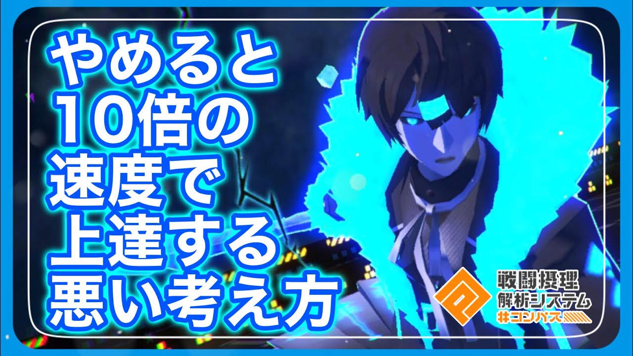 やめると10倍の速度で上達する悪い考え方とは…？【＃コンパス】