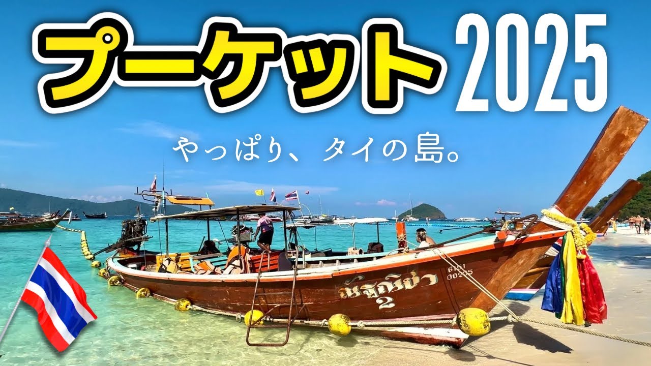 【プーケット2025】ゆる〜いタイの島を120％楽しむヒント総まとめ!! ガイドブックに載っていない穴場も色々、最高の旅にする裏ワザをぎゅっと詰め込みました!